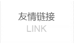 鋁合金升降機(jī)廠家友情鏈接